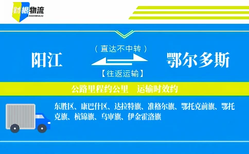 阳江到鄂尔多斯物流公司