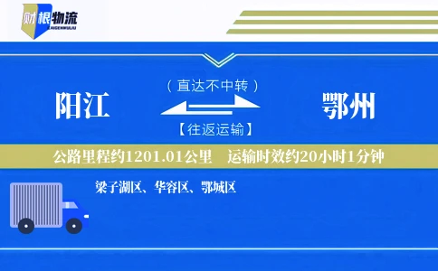 阳江到鄂州物流公司