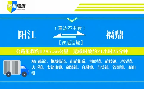 阳江到福鼎物流公司