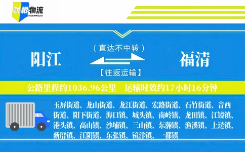 阳江到福清物流公司