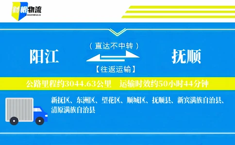 阳江到抚顺物流公司