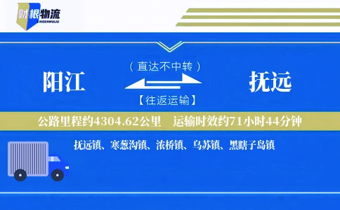 阳江到抚远物流公司