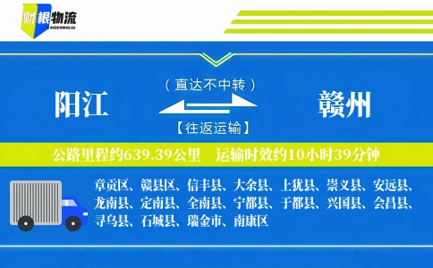 阳江到赣州物流公司