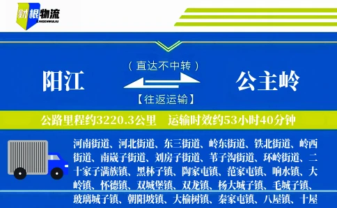 阳江到公主岭物流公司