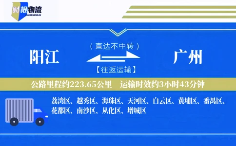 阳江到广州物流公司