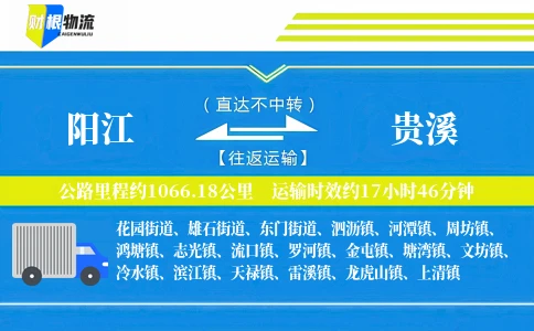 阳江到贵溪物流公司