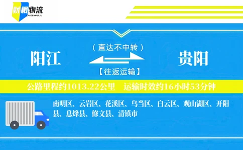 阳江到贵阳物流公司