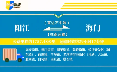 阳江到海门物流公司