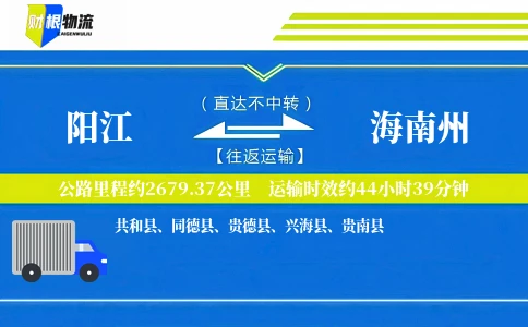 阳江到海南州物流公司