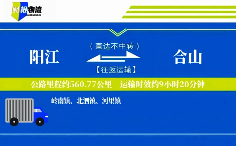 阳江到合山物流公司