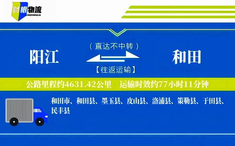阳江到和田物流公司