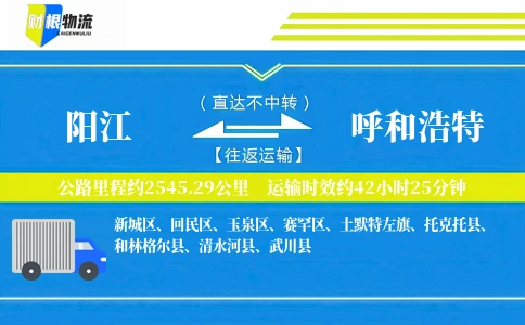阳江到呼和浩特物流公司