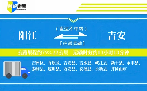 阳江到吉安物流公司