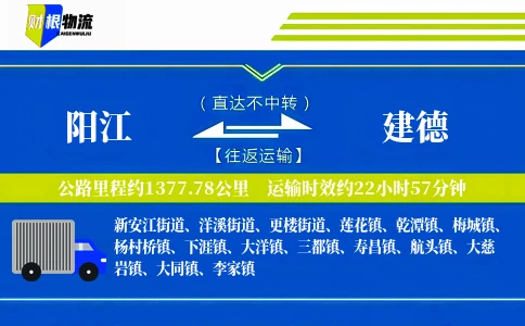 阳江到建德物流公司