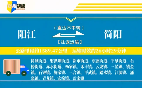 阳江到简阳物流公司