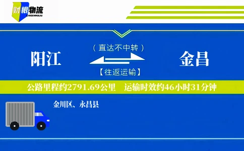 阳江到金昌物流公司
