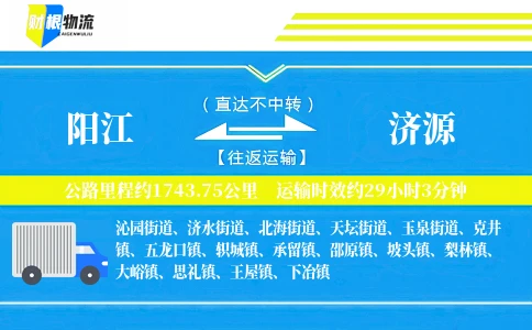 阳江到济源物流公司