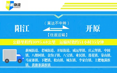 阳江到开原物流公司