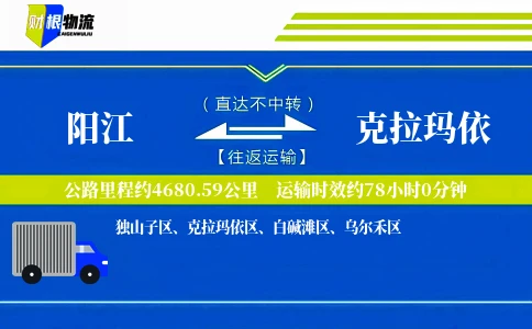 阳江到克拉玛依物流公司