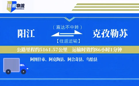 阳江到克孜勒苏物流公司