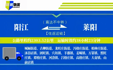阳江到莱阳物流公司