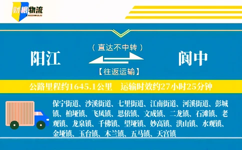 阳江到阆中物流公司