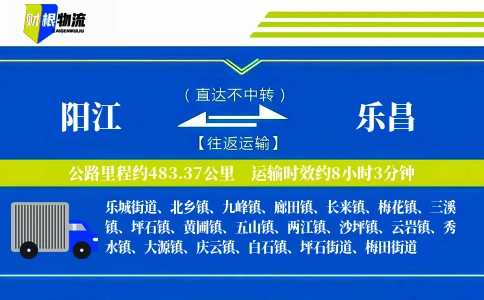 阳江到乐昌物流公司