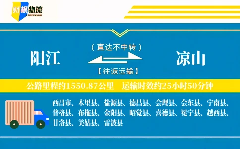 阳江到凉山物流公司