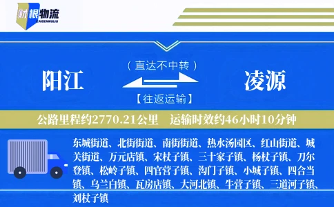 阳江到凌源物流公司