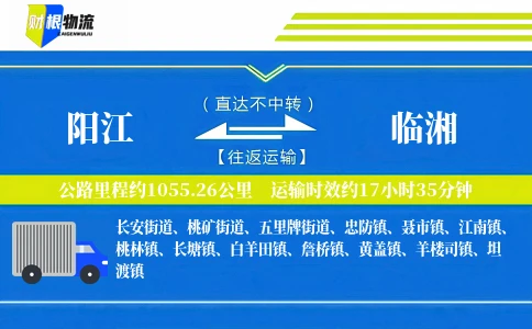 阳江到临湘物流公司