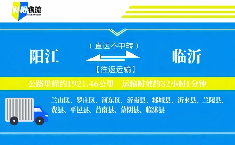 阳江到临沂物流公司