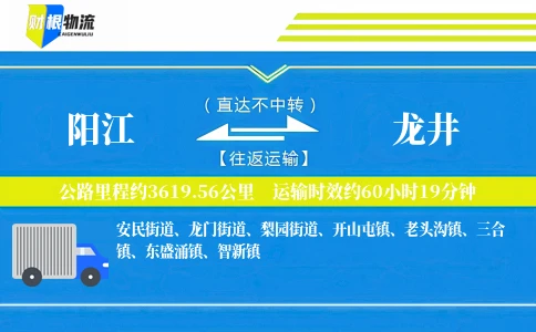 阳江到龙井物流公司