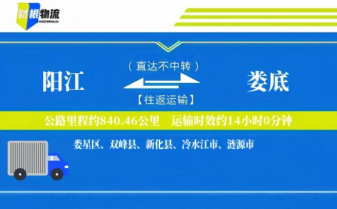 阳江到娄底物流公司