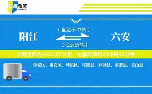 阳江到六安物流公司