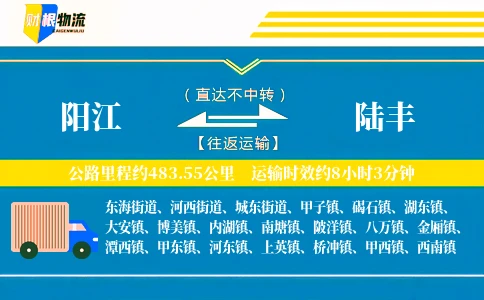 阳江到陆丰物流公司