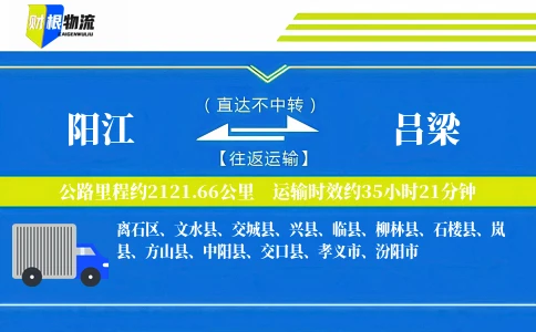 阳江到吕梁物流公司