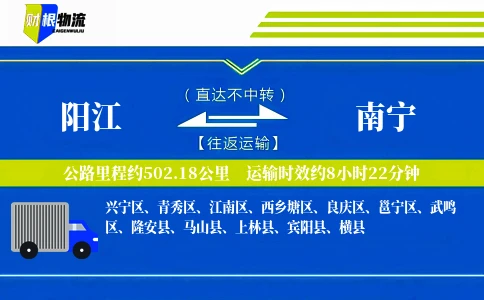 阳江到南宁物流公司