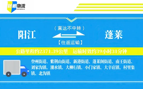 阳江到蓬莱物流公司
