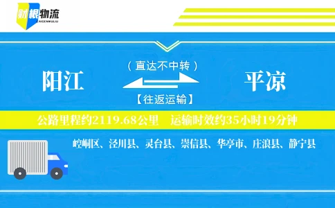 阳江到平凉物流公司