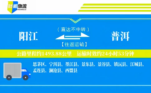 阳江到普洱物流公司
