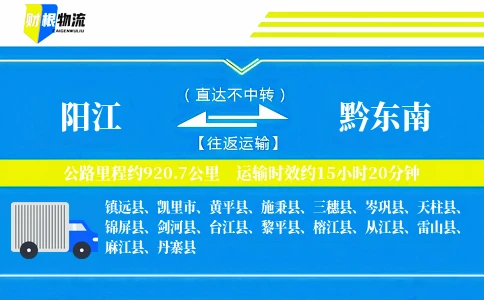 阳江到黔东南物流公司