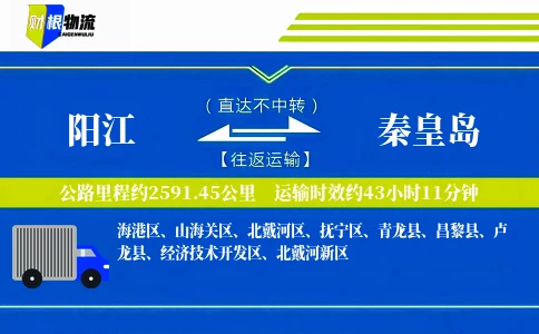 阳江到秦皇岛物流公司
