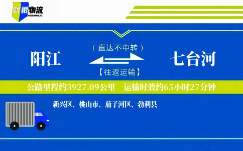 阳江到七台河物流公司