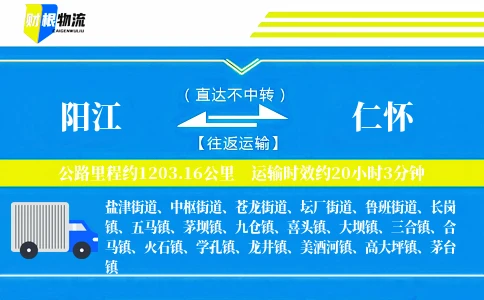 阳江到仁怀物流公司