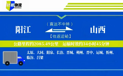 阳江到山西物流公司