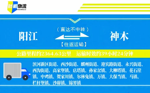 阳江到神木物流公司