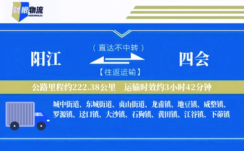 阳江到四会物流公司