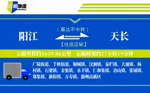 阳江到天长物流公司