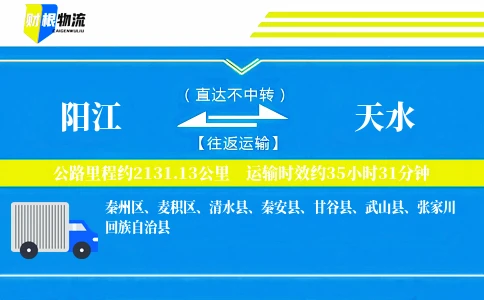 阳江到天水物流公司