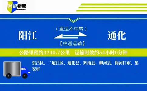 阳江到通化物流公司